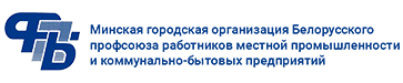 лого - Минская городская организация Белорусского профсоюза работников местной промышленности и коммунально-бытовых предприятий