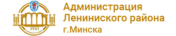 лого - Администрация Ленинского района г.Минска
